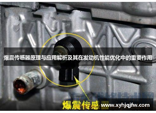 爆震传感器原理与应用解析及其在发动机性能优化中的重要作用