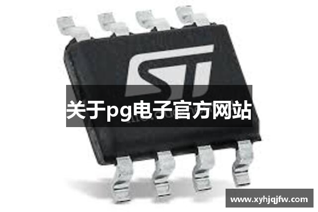 关于pg电子官方网站